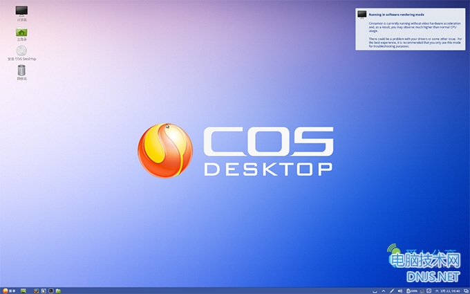 COS系统桌面版SP1（国产操作系统）软件界面截图