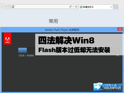 Win8 Flash版本过低却无法安装怎么办 三联