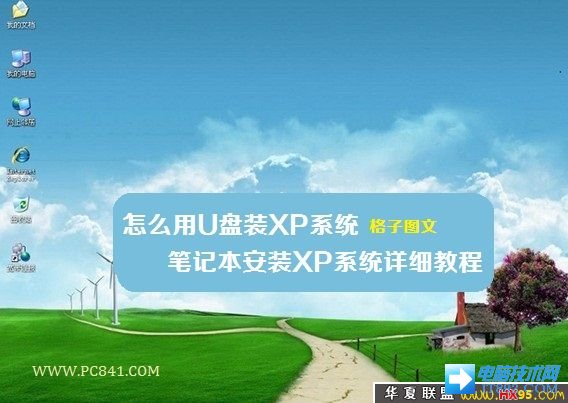 怎么用U盘装XP系统 笔记本安装XP系统详细教程