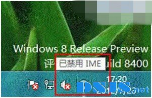 Windows 8体系提示“已禁用IME”