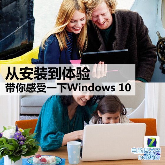 从安装到体验 带你感受一下Windows 10 