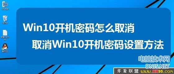 Win10开机密码怎么取消 取消Win10开机密码设置方法