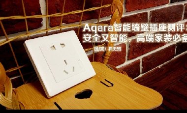 Aqara智能墙壁插座测评：安全又智能，高端家装必